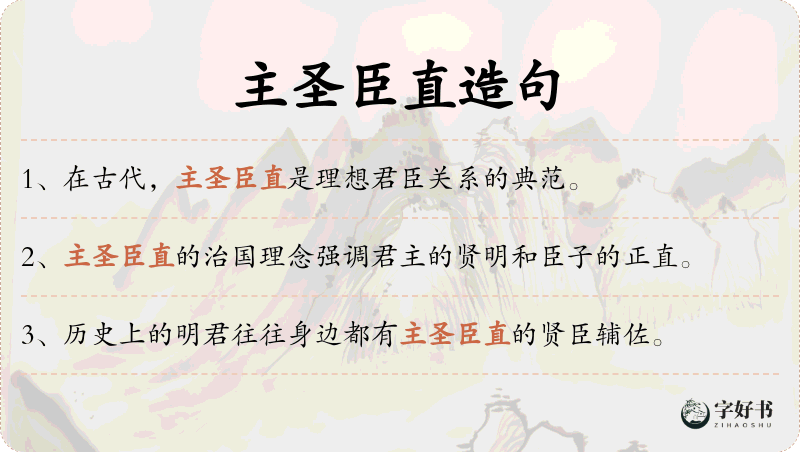 主圣臣直