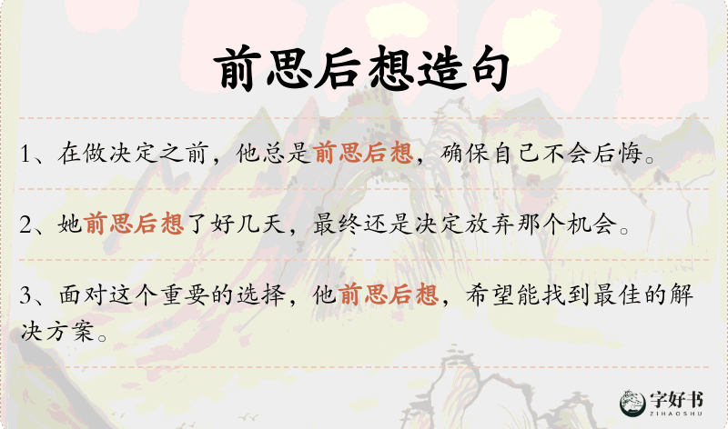 前思后想