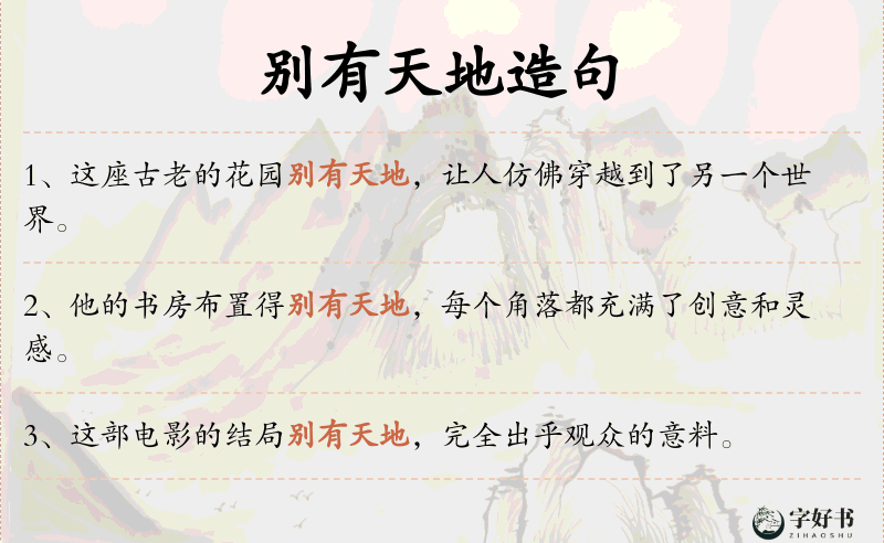 别有天地
