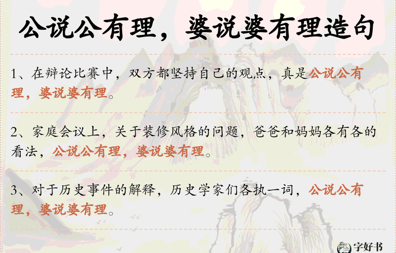 公说公有理，婆说婆有理