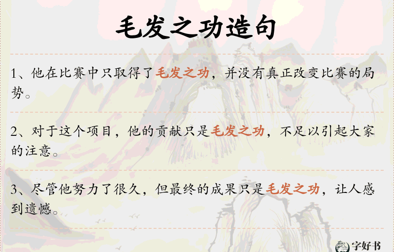 毛发之功