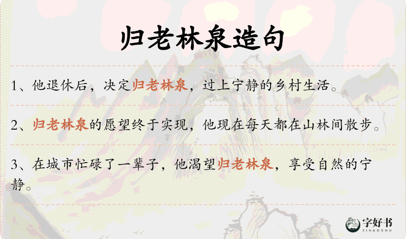 归老林泉