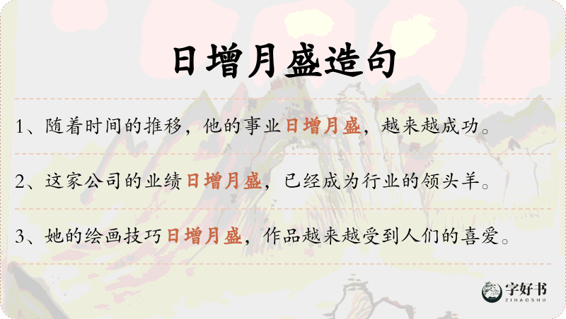 日增月盛