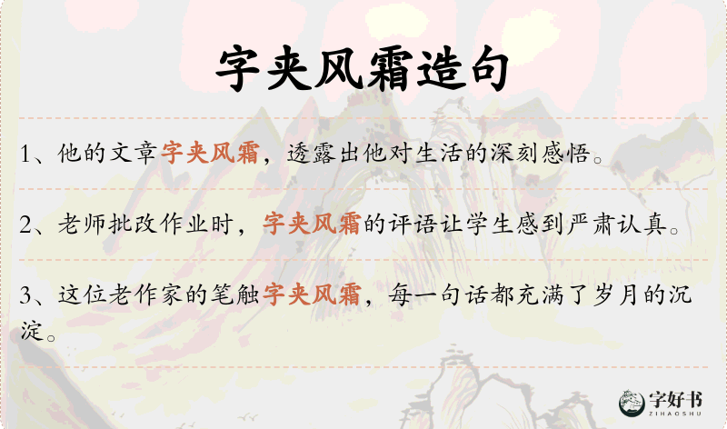 字夹风霜