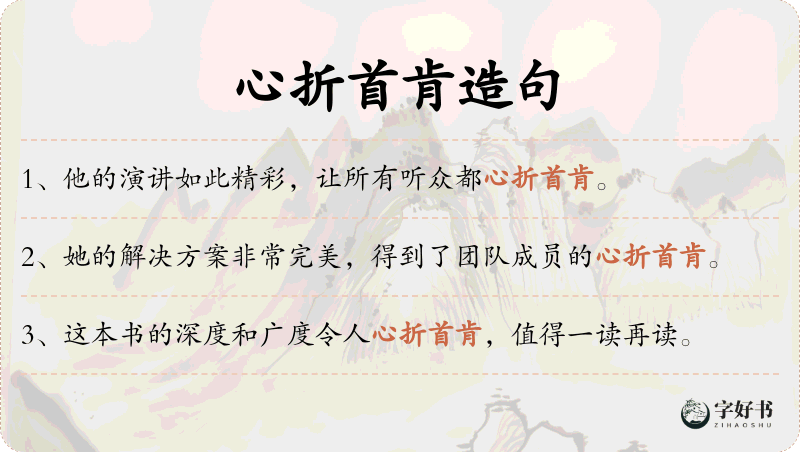 心折首肯