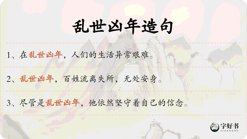 乱世凶年