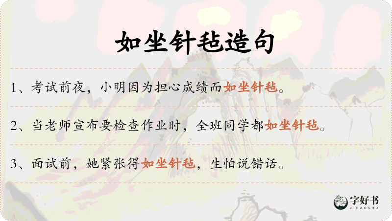 如坐针毡