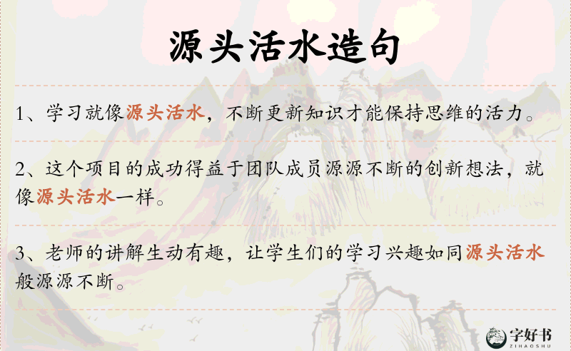 源头活水