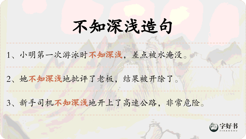 不知深浅