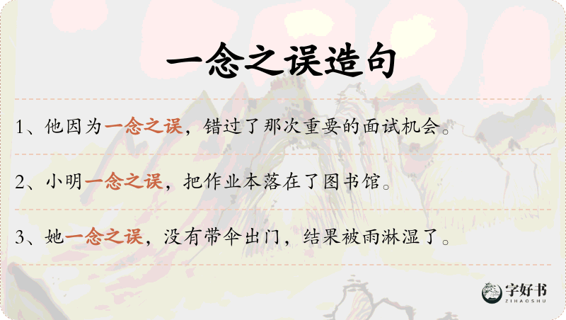 一念之误