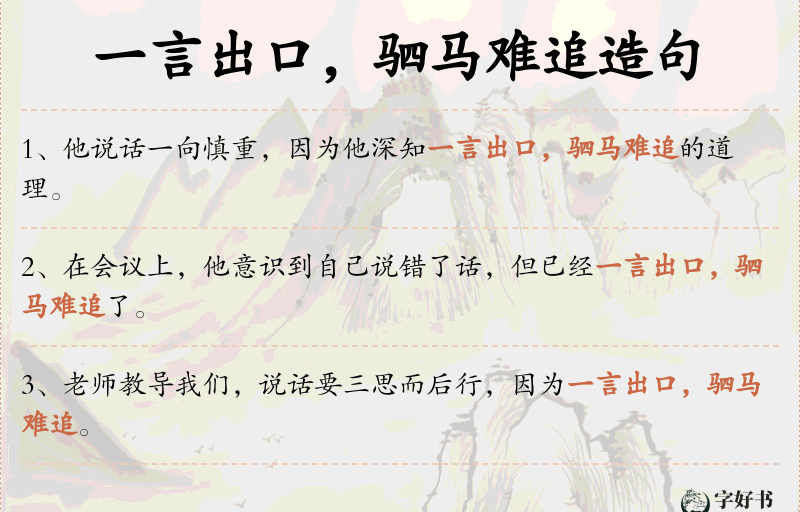一言出口，驷马难追
