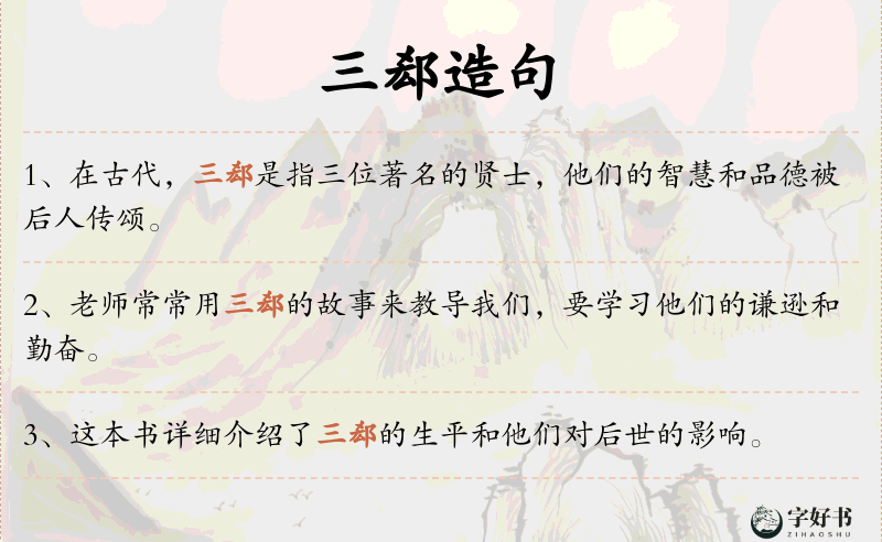 三郄