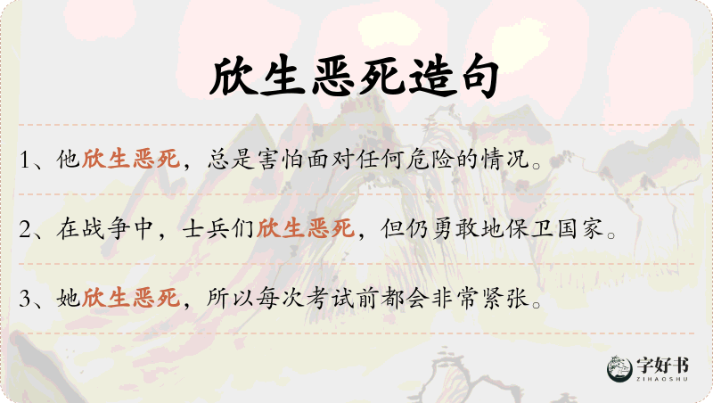 欣生恶死