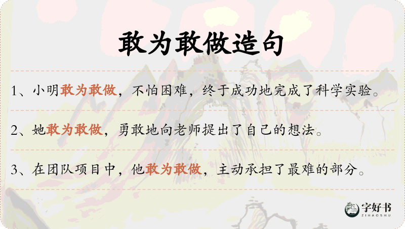 敢为敢做