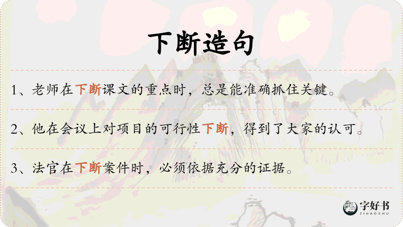 下断