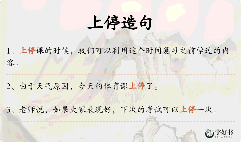 上停