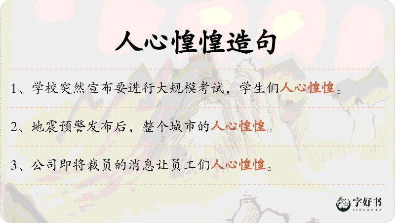 人心惶惶