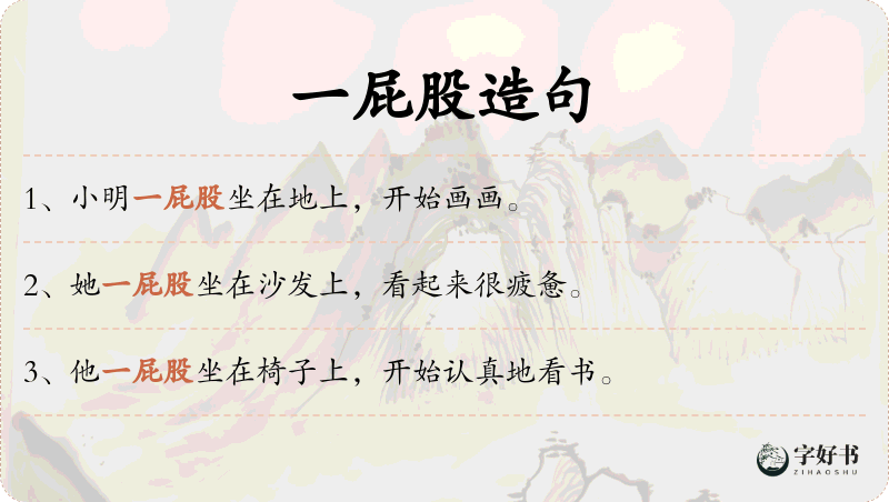 一屁股