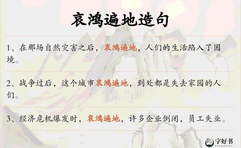 哀鸿遍地