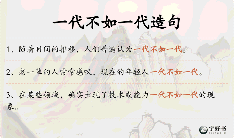 一代不如一代