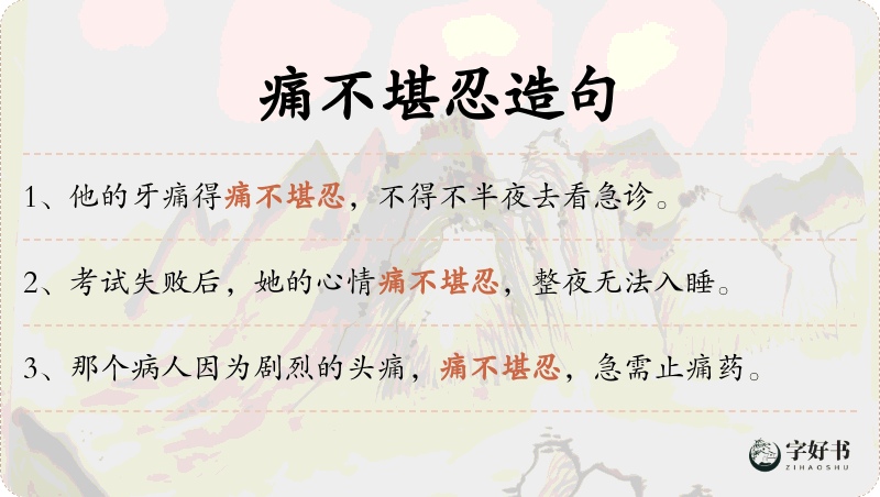 痛不堪忍