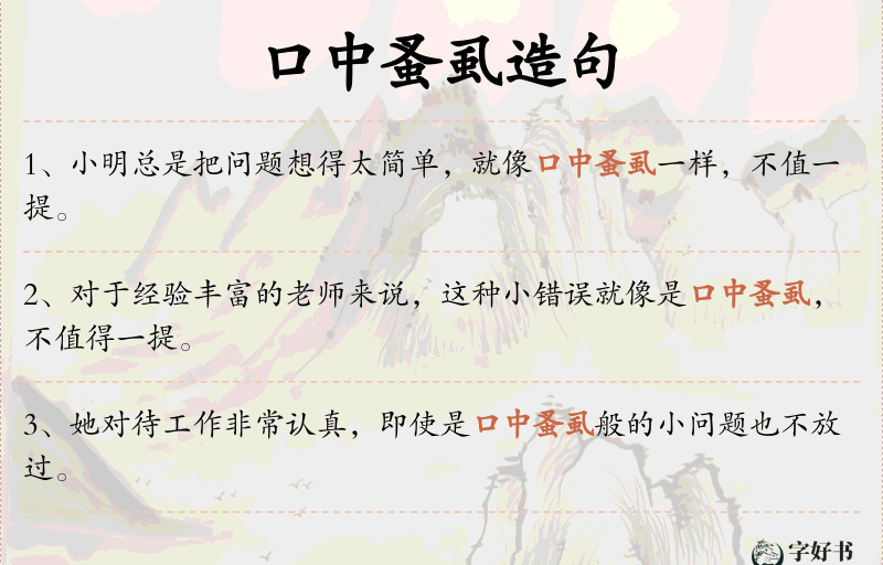 口中蚤虱