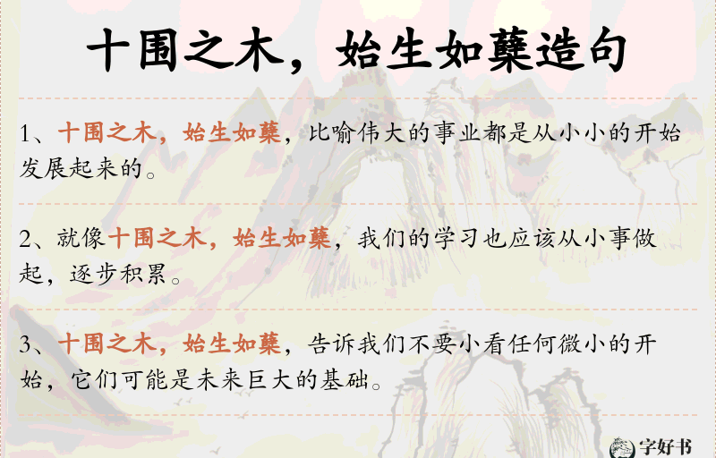 十围之木，始生如蘖
