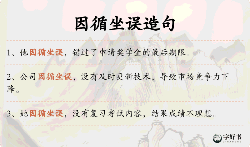 因循坐误
