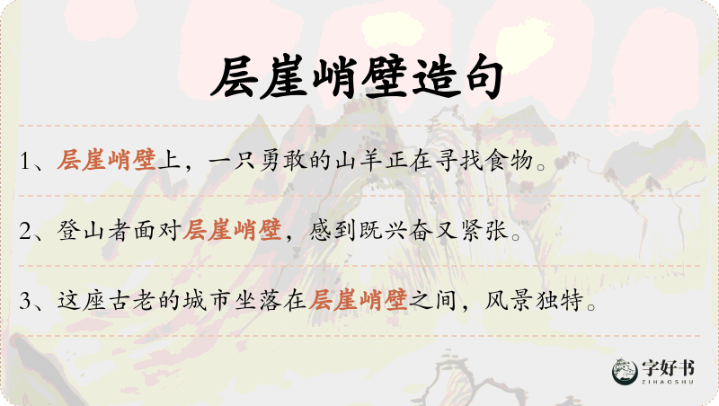 层崖峭壁