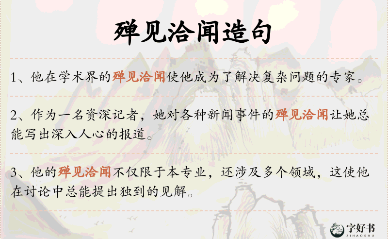 殚见洽闻