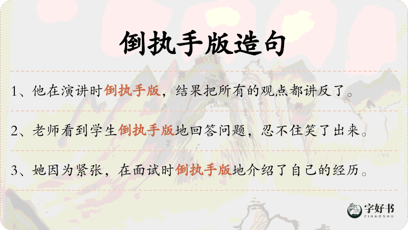 倒执手版