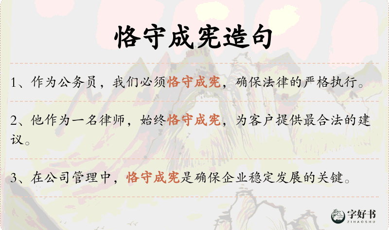 恪守成宪