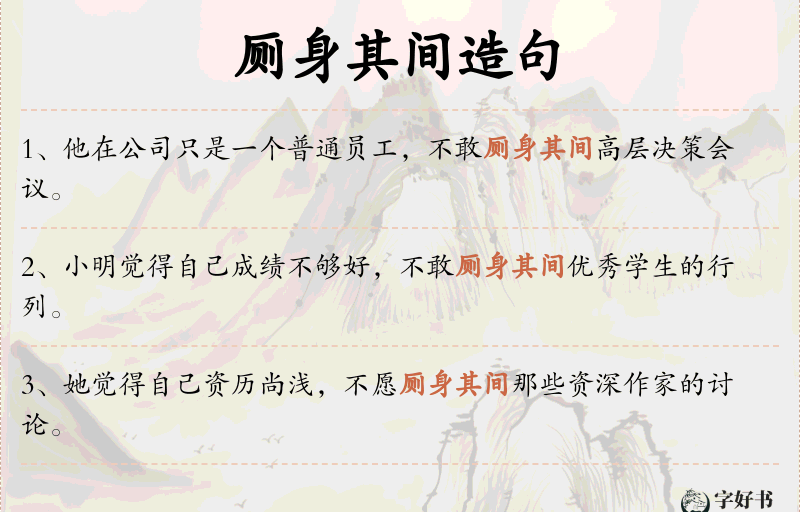 厕身其间