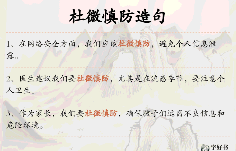 杜微慎防
