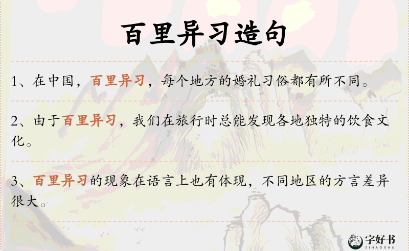 百里异习