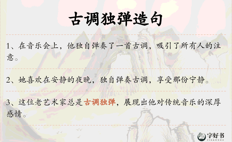 古调独弹