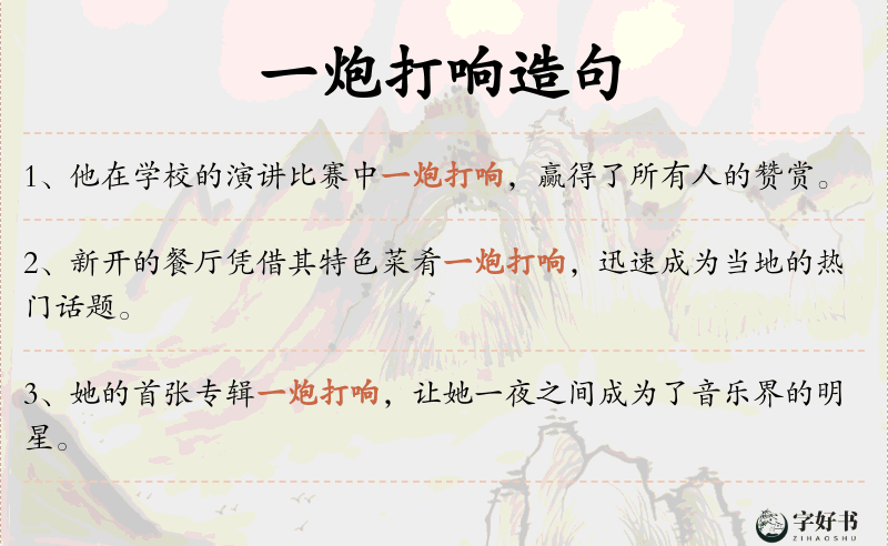 一炮打响