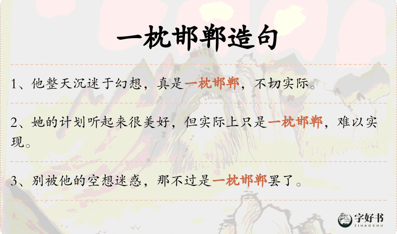 一枕邯郸