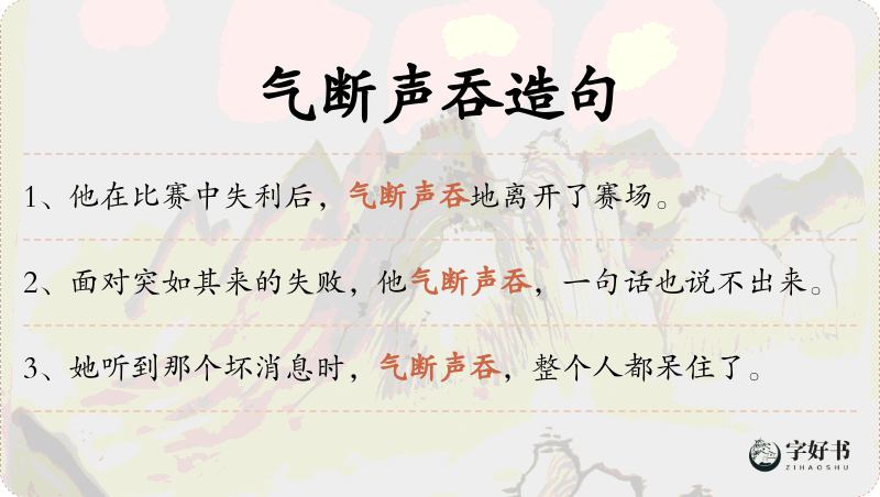 气断声吞