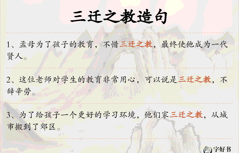 三迁之教
