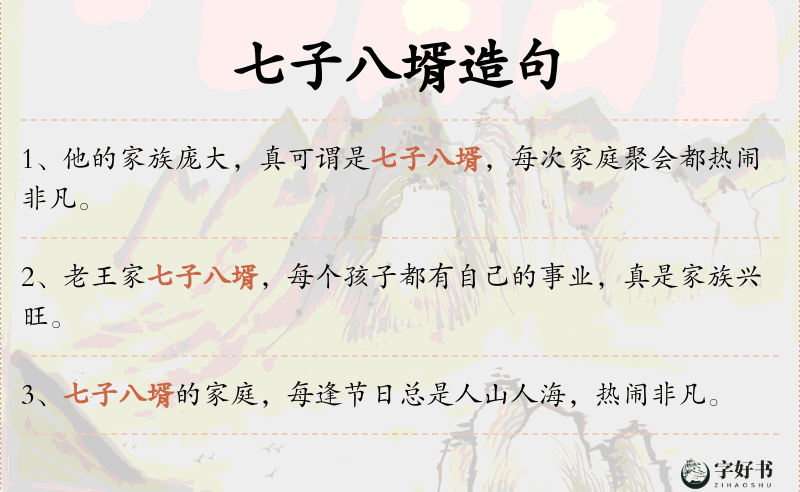 七子八壻