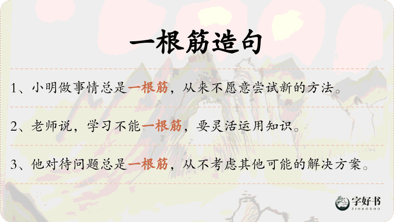一根筋