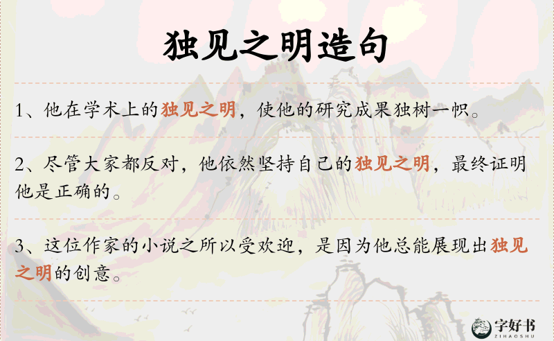 独见之明