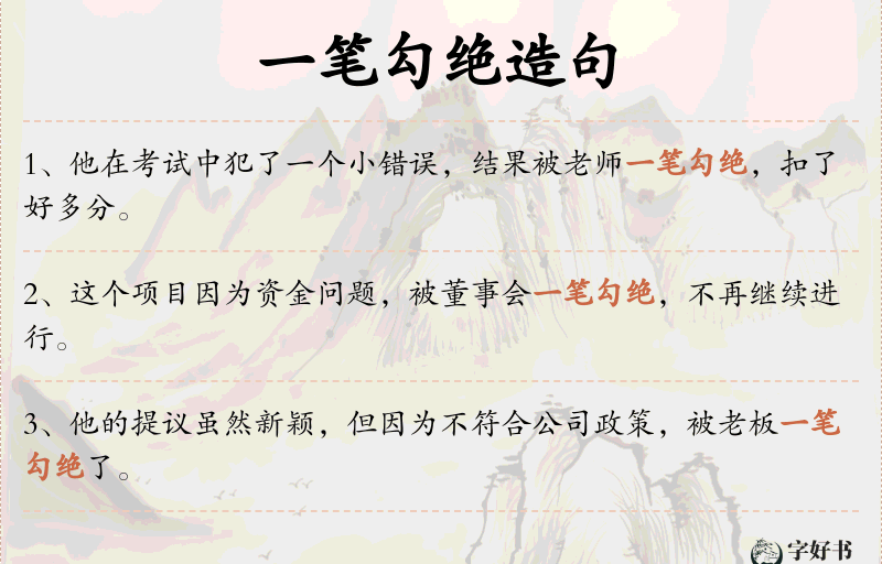 一笔勾绝