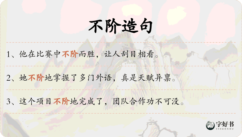 不阶