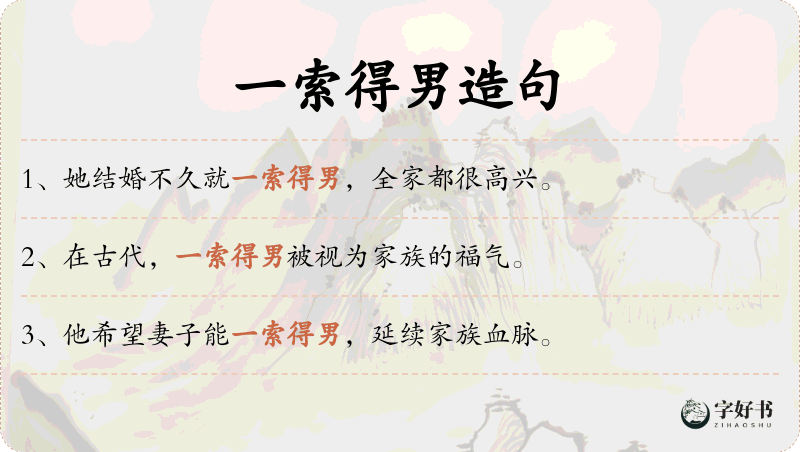 一索得男