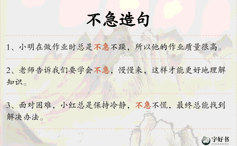 不急