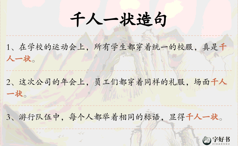 千人一状