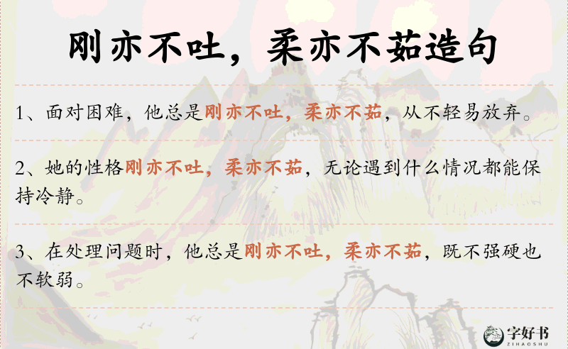 刚亦不吐，柔亦不茹
