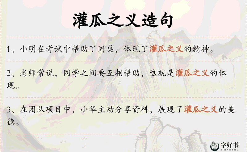 灌瓜之义